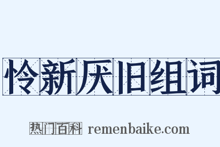 怜新厌旧组词是什么意思的图片